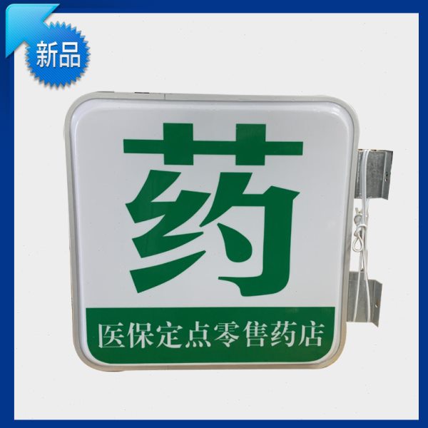 60x60圆形正方型户外双面悬挂吸塑药字十字广告牌贴图LED灯箱