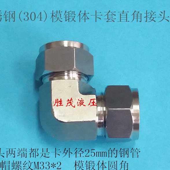 304模锻体卡套直角管接头φ25 不锈钢高压卡套接头25mm