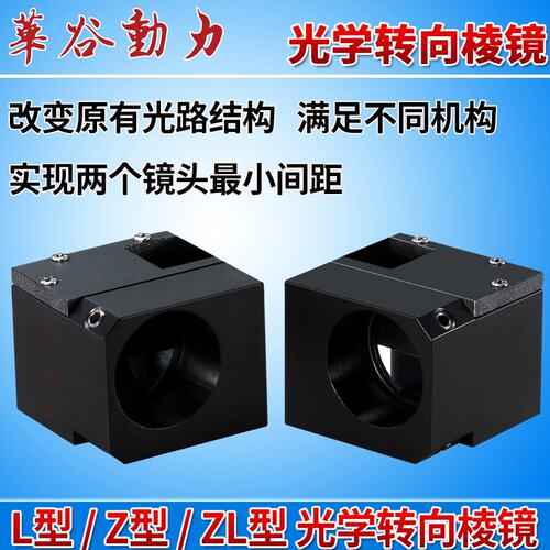 工业镜头光学转向棱镜 L型Z型ZL型 十字上下对位棱镜定焦远心通用