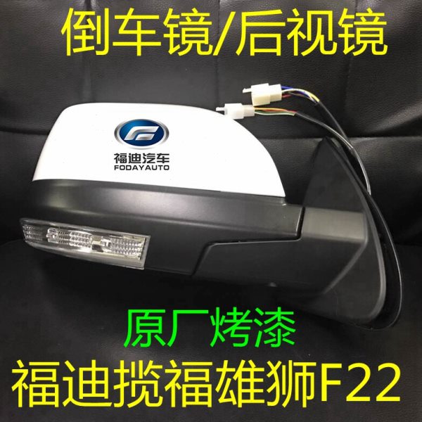适用广东福迪揽福雄狮F22皮卡东风御风倒车镜后视镜反光镜总成