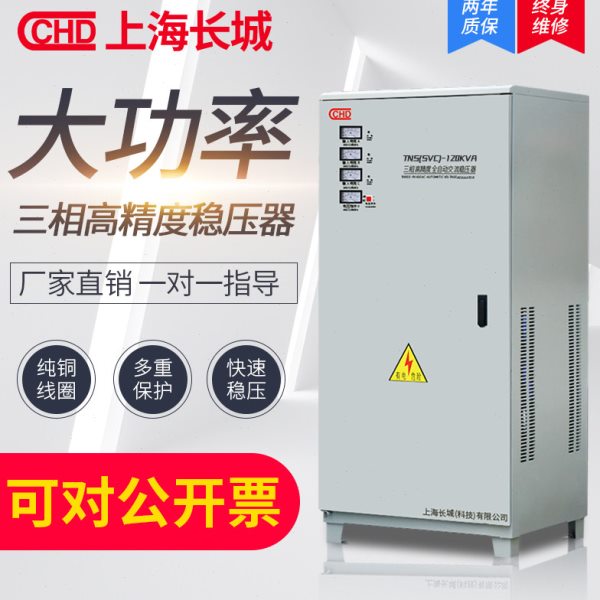 上海长城380V三相30KW稳压器9/15/20/40/50/60/80/100/120KW电源