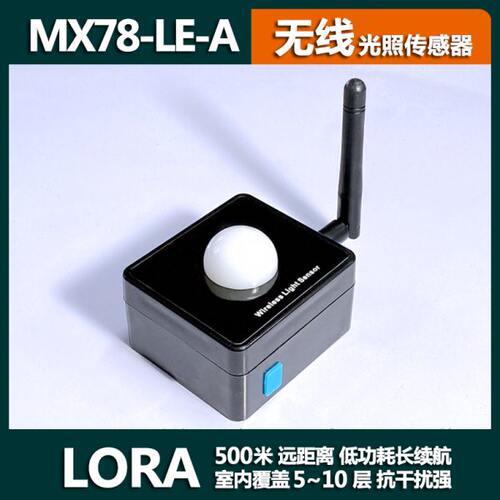 500米MX78远程无线环境光传感器工业光照度流明亮度测试LORA包邮