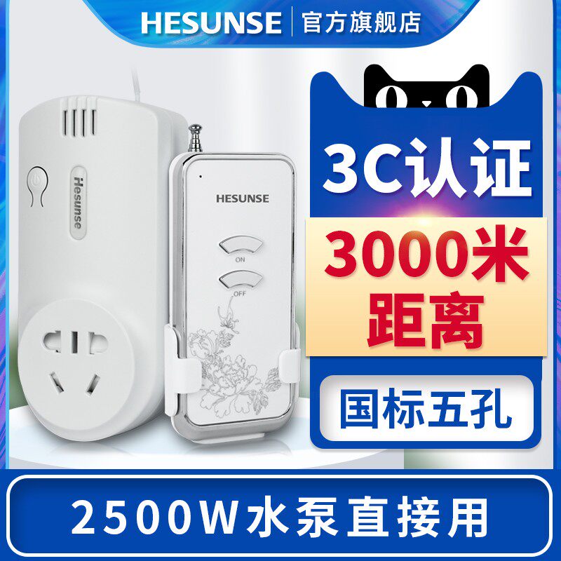 河森 220v单路遥控q开关家用抽水泵智能灯具电源穿墙无线插座排插
