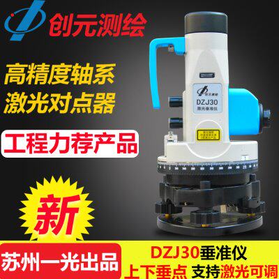 FOIF苏州一光创元高精度垂准仪DZJ30激光对中工程垂直仪铅垂仪