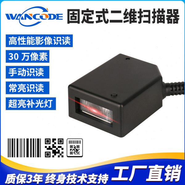 VF4132二维条码扫描模块工业扫描模组固定式扫描器移动扫码扫描头