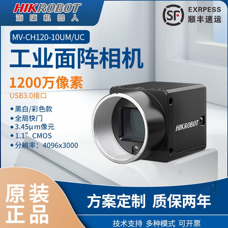海康工业相机1200万像素MV-CH120-10UM/UC USB 全局1.1靶面尺寸