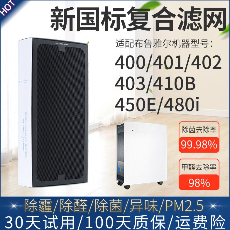 适配布鲁雅尔空气净化器400滤芯401/402/403/410B/450E过滤网480I