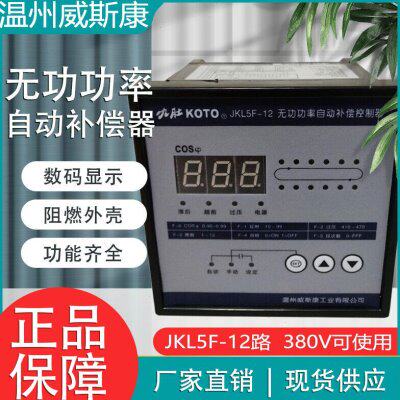 温州威斯康九肚牌补偿器JKL5F-10/12 智能无功功率自动补偿控制器