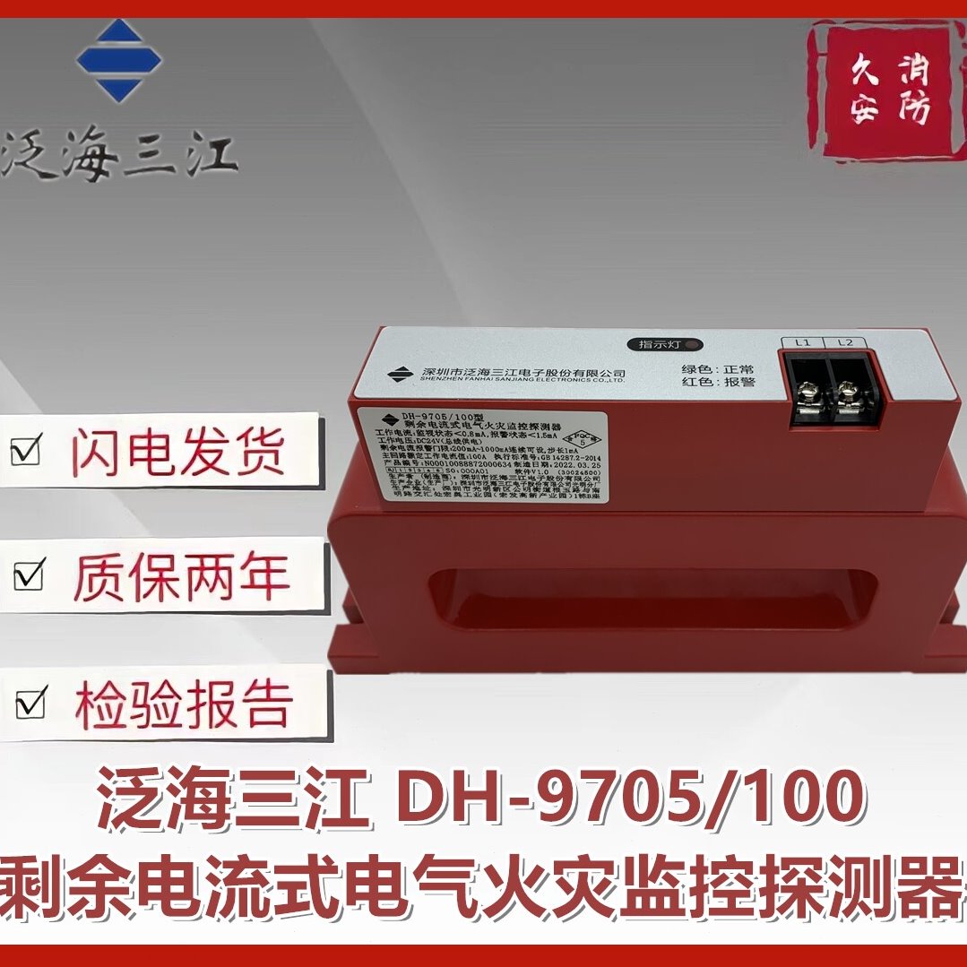 泛海三江DH-9705/100剩余电流式电气火灾监控探测器
