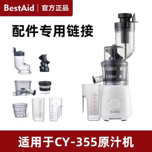 BestAid钵帝CY-355原汁机专用配件