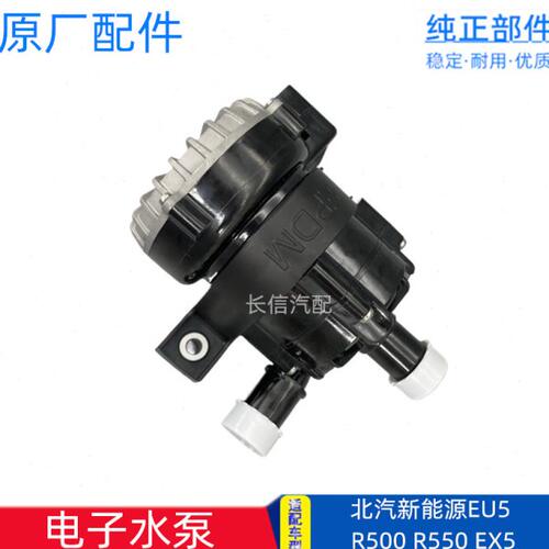 适配北汽新能源电动车EU5 R500 R550 EX5 电子水泵总成 原厂配件