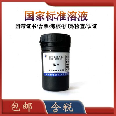 有研总院标液 GSB 04-1759-2004 钒标液 钒标准溶液1000ppm