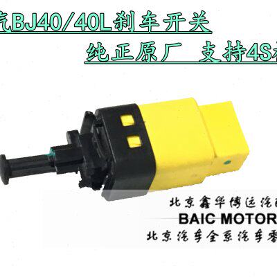 北京汽车北汽BJ40BJ40L刹车灯开关制动开关原厂配件原装