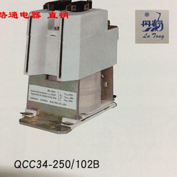 江苏路通丹鹤牌 QCC34-250A/102B直流接触器DC24V 48V 72V110V