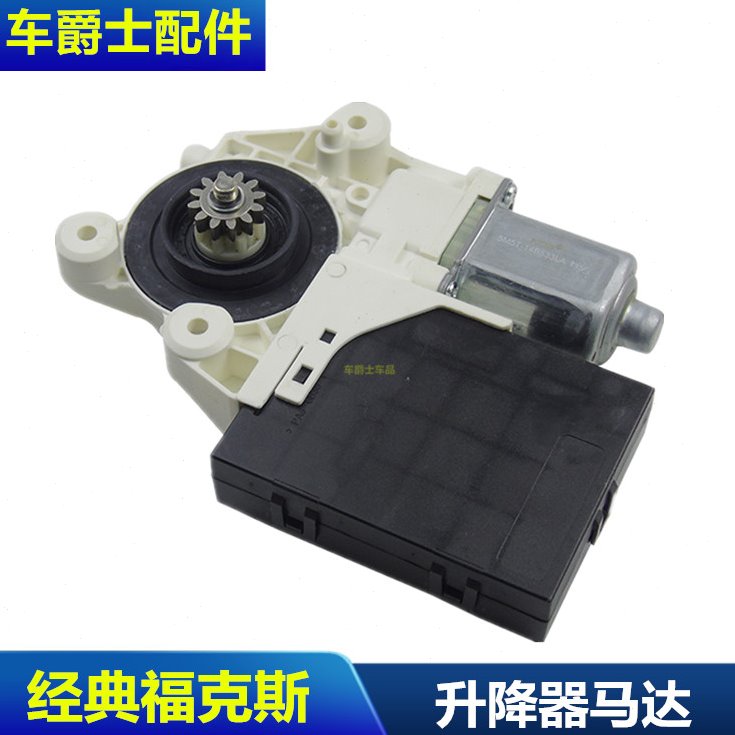 老经典福克斯升降器马达电机前后左右车门玻璃车门窗马达升降器座