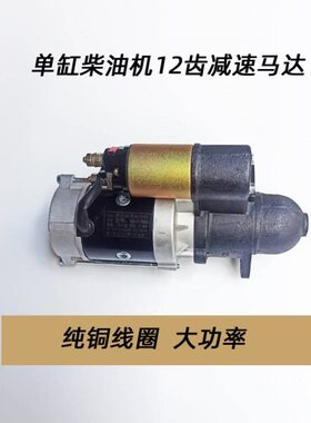 单缸柴油机 起动机 启动马达ZS1100 S1105ZS1110 Z S1115 L24 L28