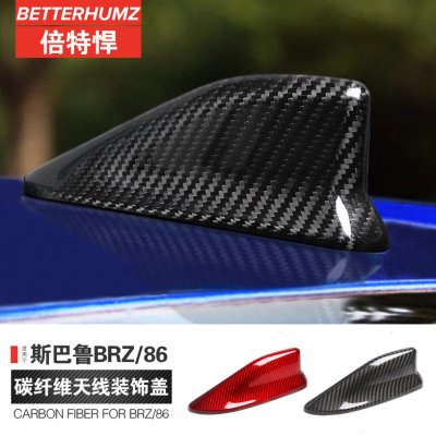 适用斯巴鲁BRZ丰田86碳纤维改装外饰天线盖碳纤维鲨鱼鳍装饰车贴