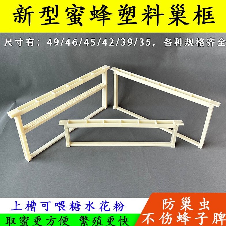 蜜蜂塑料巢框架中蜂意蜂尺寸齐全35/39/42/45 46/49养蜂用具巢框
