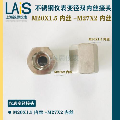 不锈钢双内丝变径转换接头 M20X1.5内丝转M27X2内丝  m20-m27