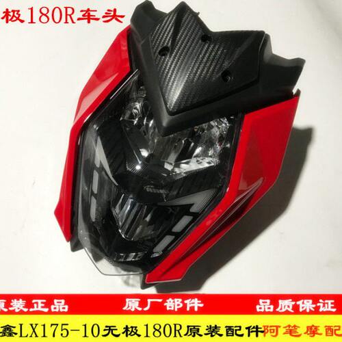 隆鑫LX175-10无极180R原装导流罩导流罩左右护板大灯前照灯装饰块