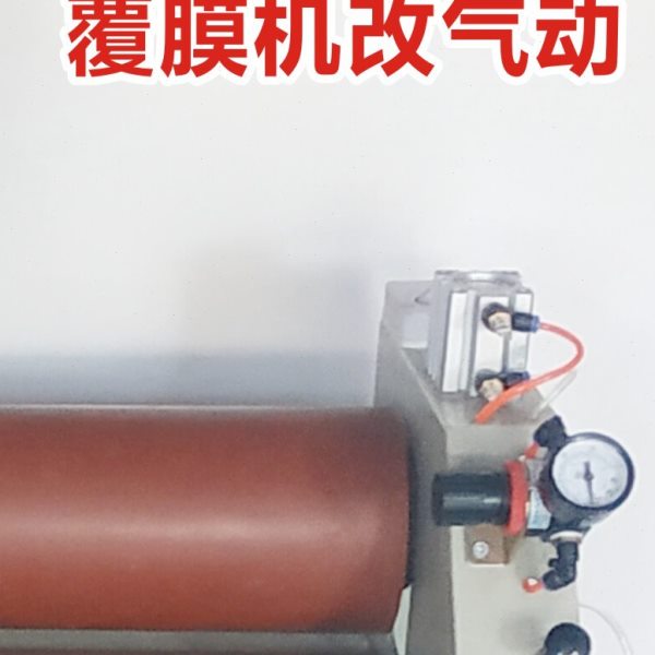冷裱机 广告覆膜机手动改气动 全自动过膜机改装配件 意高 图宝
