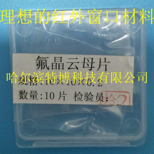 氟晶云母片光学窗口片 红外紫外透过率99%以上且杂质少原子级平整