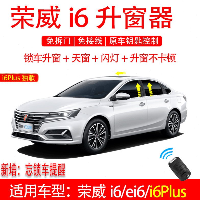 荣威i6 PLUS ei6 全系改装OBD自动关窗器一键升窗器关天窗升降器