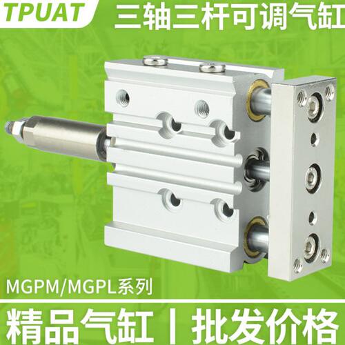 MGPM气动三轴三杆可调行程气缸MGPL12/16/20/25/32-10/20/30/50