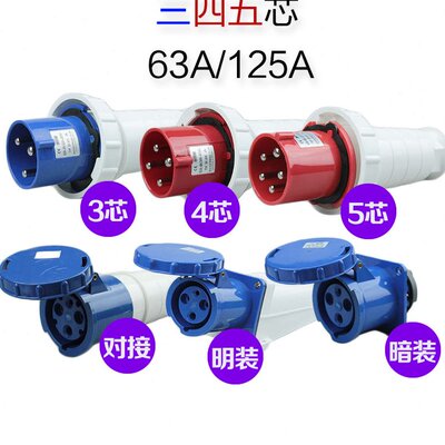 工业防水插头63A 125A对接器插座明装暗100A三芯四芯五芯380V公母
