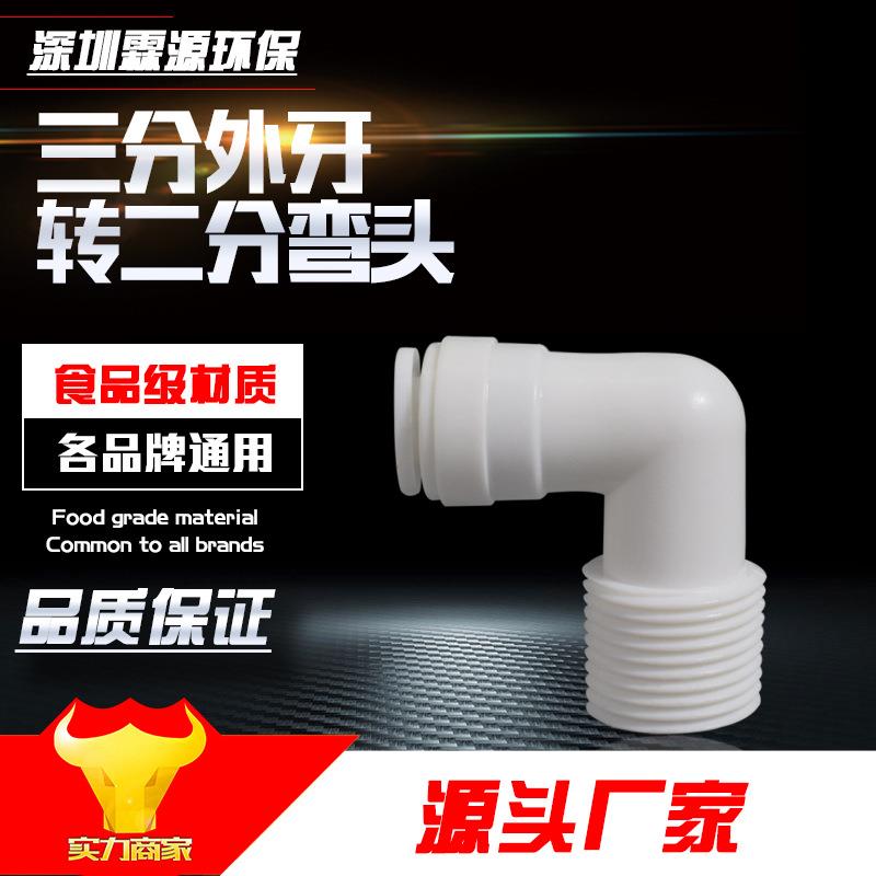 K4046接头 3分外牙转接2分快插 净水器纯水机配件 增压泵通用接头