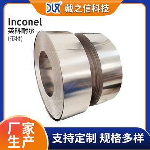 定制英科耐尔带材inconel 600/601/617/625/718/X-750镍基合金卷