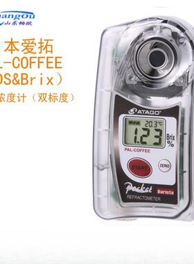 PAL-COFFEETDS&Brix咖啡糖度计咖啡浓度检测仪测量仪