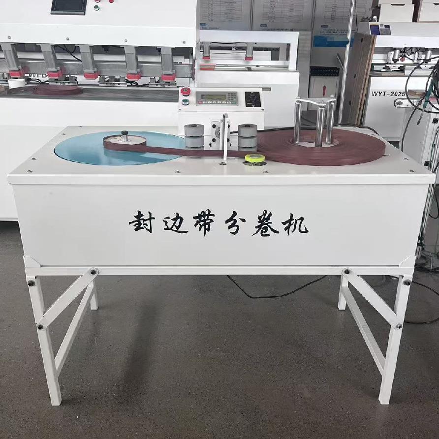 封边带分卷机木工封边条分卷机封边带分卷封边带分卷封边条分卷机