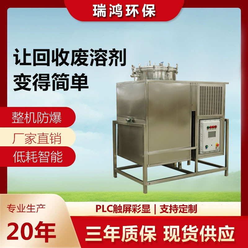 脂肪烃类溶剂回收机 环己烷环己酮回收装置80L防爆废弃溶剂回收机