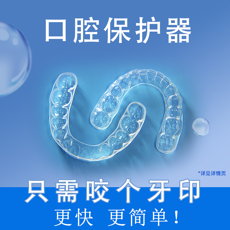 牙套家定制型口腔保护器