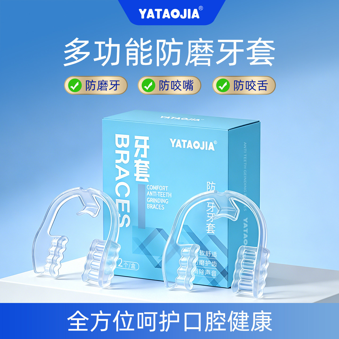 成人通用夜间防磨牙牙套护齿