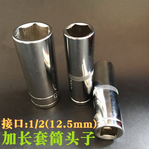 1/2 鉻钒钢六角加长套筒头子加长型套筒扳手 套筒汽修套头8-32mm