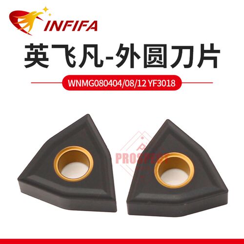 数控刀片WNMG080404 080408-YF3018铸铁刀粒英飞凡硬质合金桃形刀