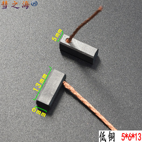 彗之海低铜直流电机通用碳刷 5*6*13耐磨各种型号电机配件可定制