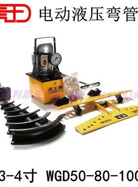 虎王牌 2寸WGD50 3寸WGD80 4寸WGD100电动液压弯管机钢管镀锌管用