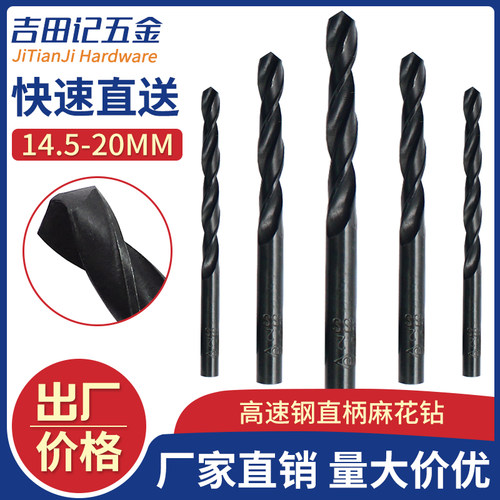 【14.5-20mm】直柄麻花钻头 麻花钻手电钻金属专钻不锈钢钻花钻头