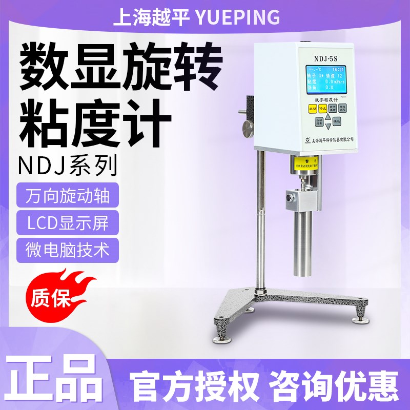 上海越平NDJ-1S/5S/8S数显旋转粘度计实验室涂料化妆品胶水检测仪