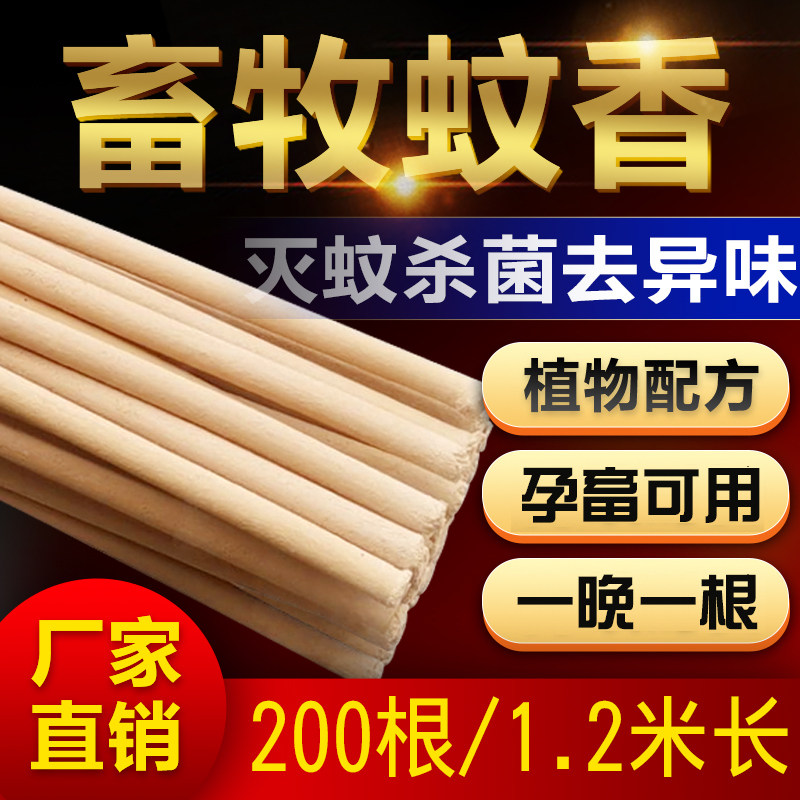 200根猪圈养殖场专用兽用畜牧蚊香棒杀灭蚊子野外驱苍蝇艾草包邮