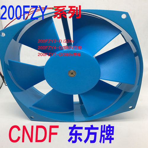 东方牌200FZY2-D轴流风机200FZY4-D 电焊机风扇200FZY7-D焊机风机