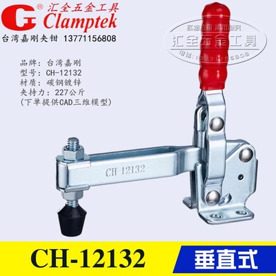 原装台湾嘉刚垂直式夹钳CH-12132 快速夹具 工装焊接夹紧器肘夹头