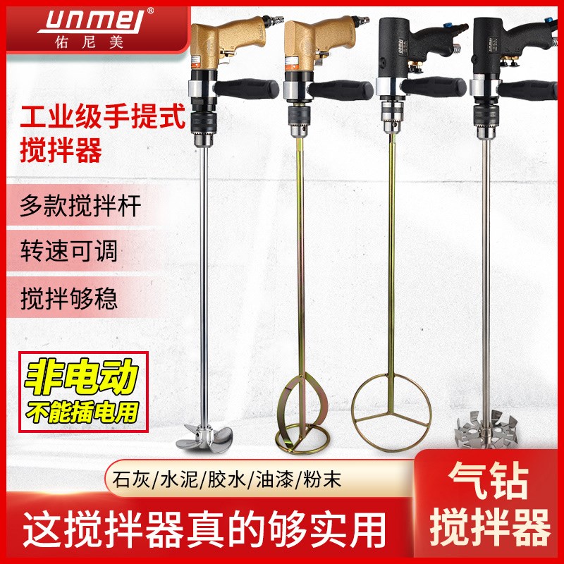 佑尼美手提式气动搅拌器 搅拌机可调速气钻手持式涂料油墨油漆