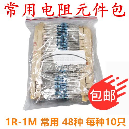 0.25W 电阻包 1/4W电阻 1R-1M 常用电阻元件包 48种 每种10只