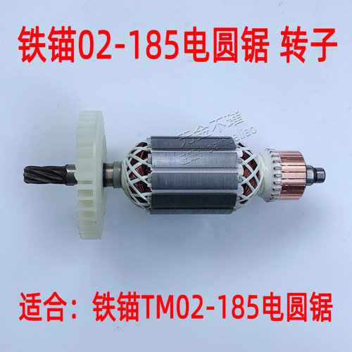 铁锚麦博特TM02-185电圆锯转子 定子 配件 电锯切割机转子