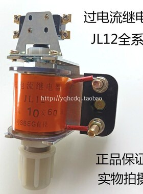JL12-60A/75A/10A/30A过电流继电器JL12-40A/20A/15A/80A/120A