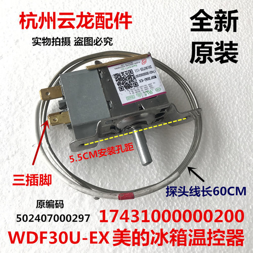 美的冰箱温控器  WDF30U-EX 17431000000200 温控开502407000297